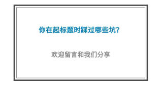 5個高閱讀量選題技巧，除了蹭熱點還有什么？