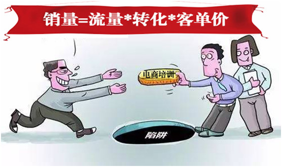 “流量*轉化*客單價”，100萬商家被這個老掉牙的電商培訓公式帶溝里了