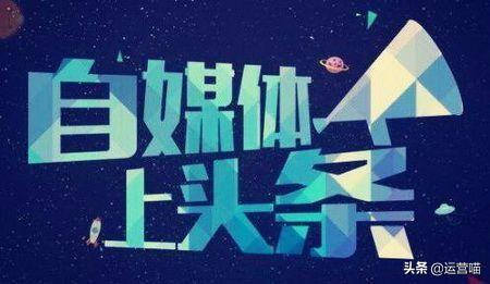 如何做好互聯(lián)網(wǎng)自媒體？