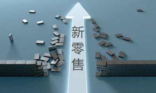 電商將成為過去式，新零售將打敗電商？