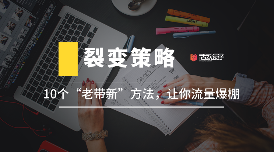裂變策略：10個“老帶新”方法，讓你流量爆棚