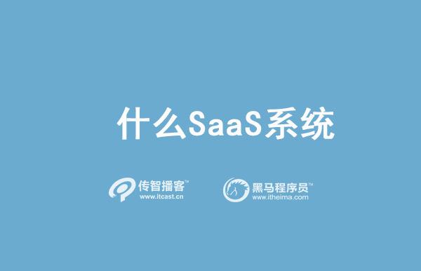 SaaS系統(tǒng)是啥？有啥優(yōu)勢？