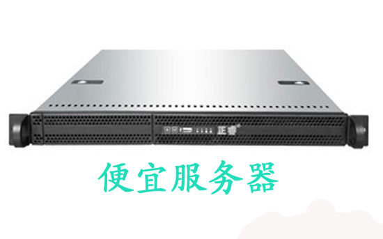 機架式服務器！比較便宜服務器