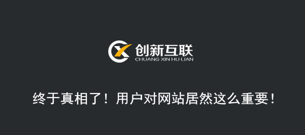 終于真相了！用戶對網(wǎng)站居然這么重要！