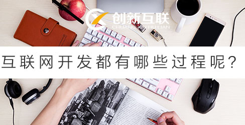 互聯(lián)網(wǎng)開發(fā)都有哪些過程呢？