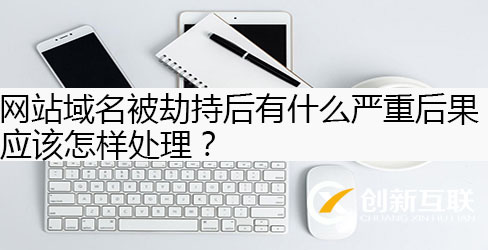 網(wǎng)站域名被劫持怎樣處理？