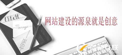 網站建設的創(chuàng)意