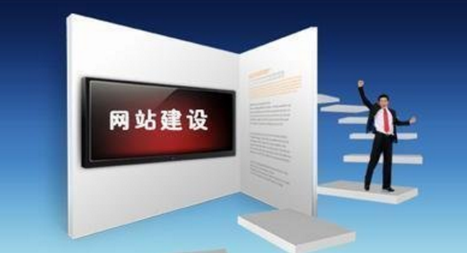 網(wǎng)站制作達到這些標準，自然提高網(wǎng)站瀏覽量