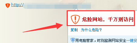 QQ提示危險網(wǎng)站，千萬別訪問