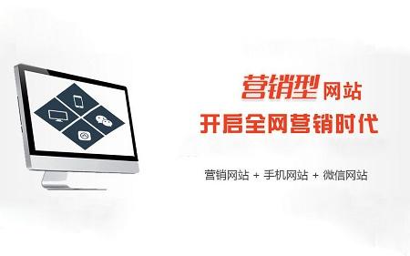 什么是營銷網(wǎng)站建設(shè)？