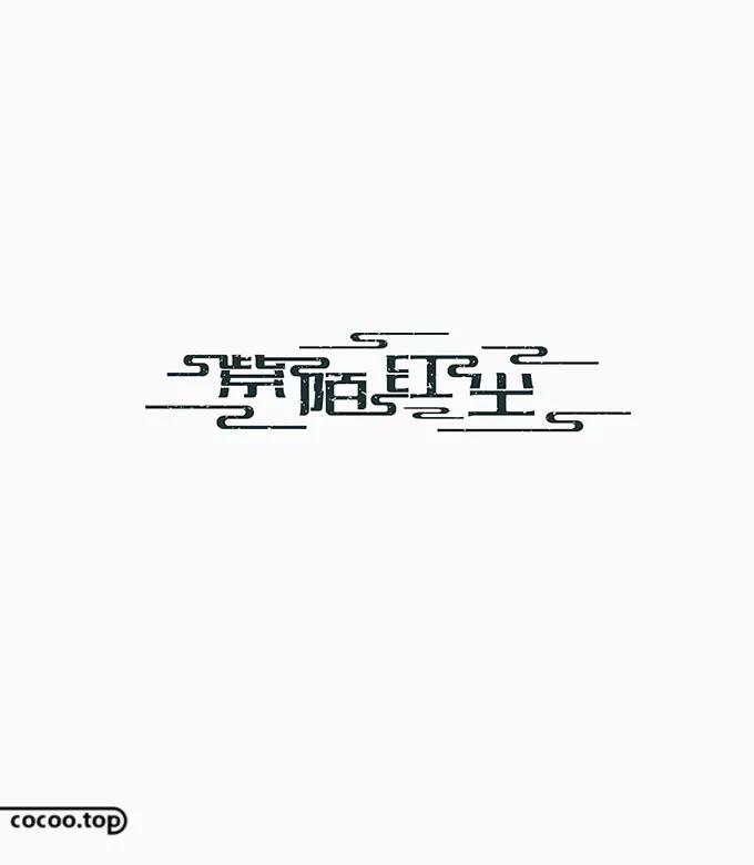 漢字設(shè)計 漢字設(shè)計