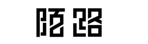 網(wǎng)站中的漢字設(shè)計(jì)技巧 網(wǎng)站中的漢字設(shè)計(jì)技巧
