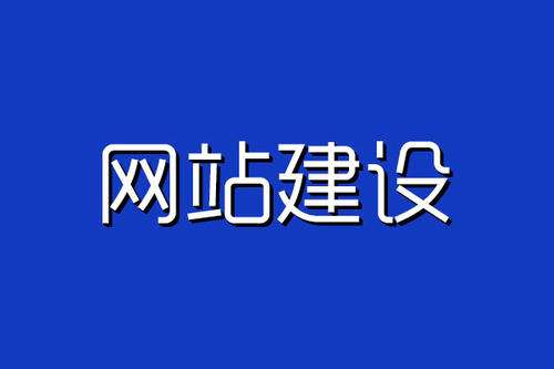 網(wǎng)站建設