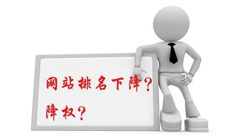 網(wǎng)站被降權(quán)后應(yīng)該怎么做？