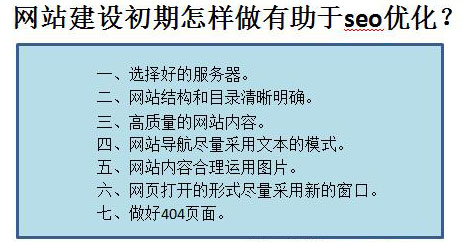 網(wǎng)站建設(shè)初期怎樣做有助于seo優(yōu)化？