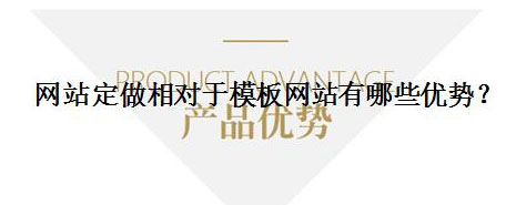 網(wǎng)站定做相對(duì)于模板網(wǎng)站有哪些優(yōu)勢(shì)？