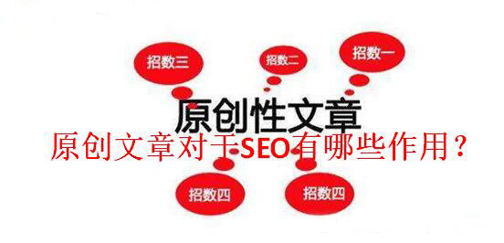 原創(chuàng)文章對(duì)于SEO有哪些作用？