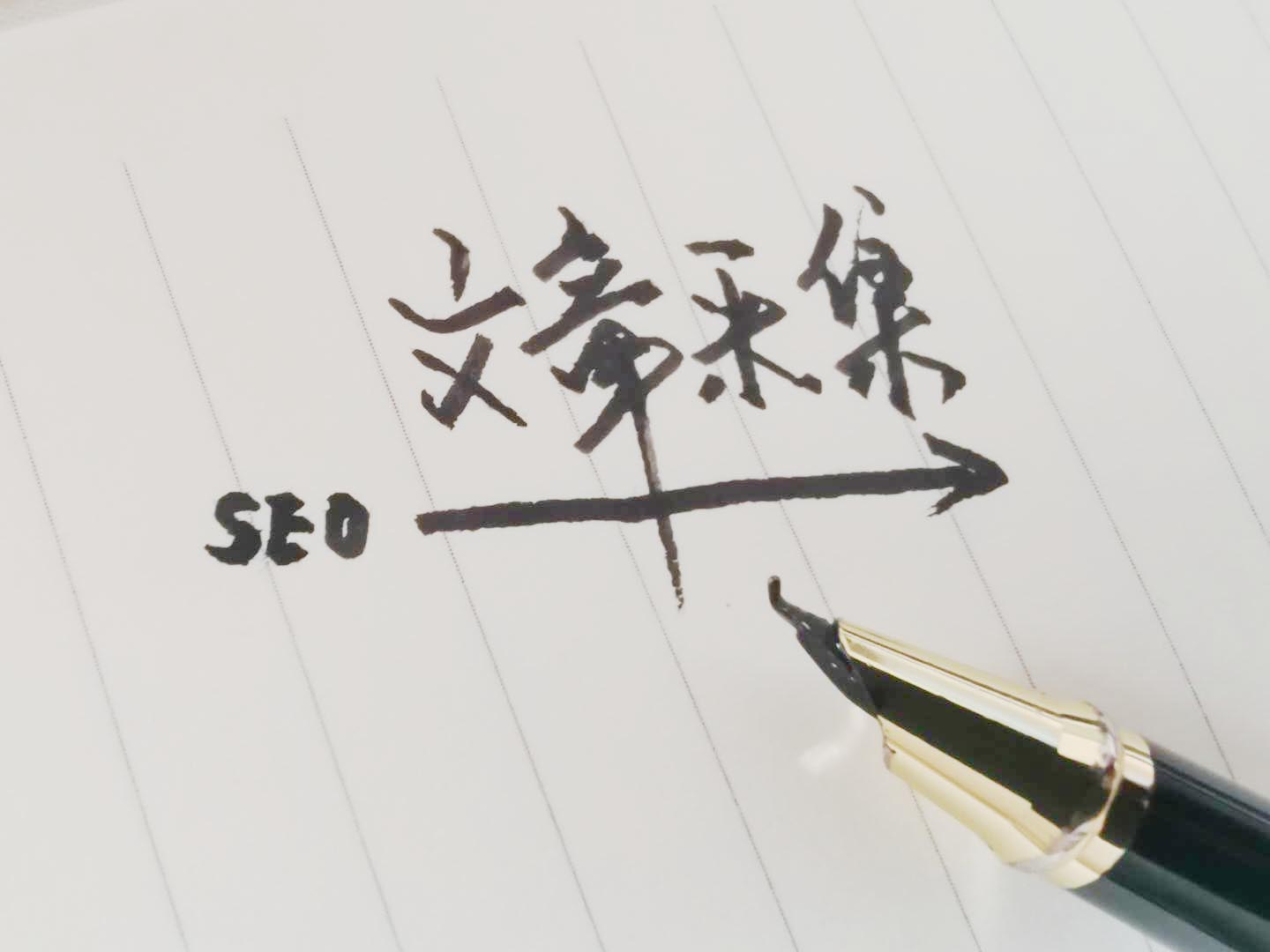文章采集對(duì)seo有影響嗎？如何解決被抄襲？