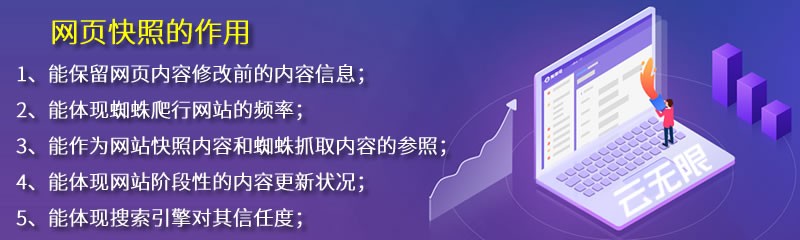 網(wǎng)頁(yè)快照的作用