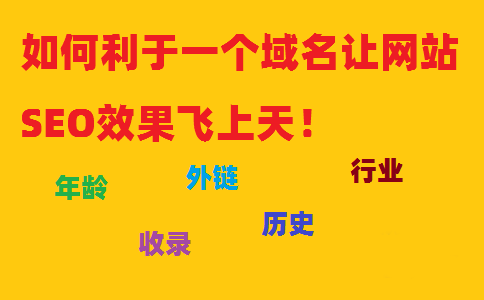 如何利于一個域名讓網(wǎng)站SEO效果飛上天！