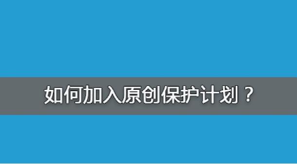 百度網(wǎng)站原創(chuàng)保護(hù)計(jì)劃，如何加入原創(chuàng)保護(hù)？有什么收益呢？ 經(jīng)驗(yàn)心得 第1張