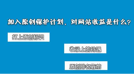 百度網(wǎng)站原創(chuàng)保護(hù)計(jì)劃，如何加入原創(chuàng)保護(hù)？有什么收益呢？ 經(jīng)驗(yàn)心得 第2張