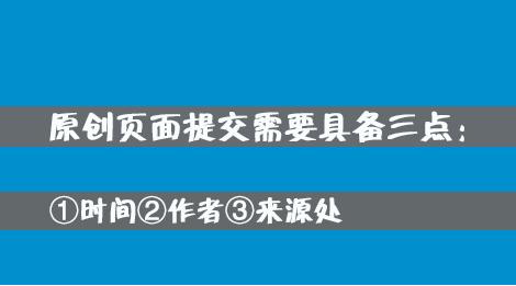 百度網(wǎng)站原創(chuàng)保護(hù)計(jì)劃，如何加入原創(chuàng)保護(hù)？有什么收益呢？ 經(jīng)驗(yàn)心得 第3張