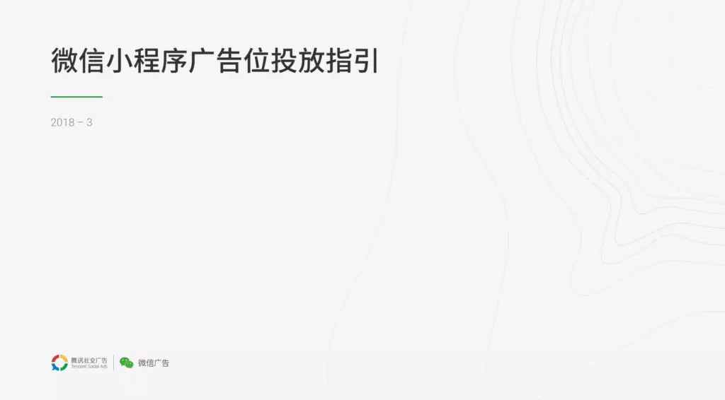 58 萬(wàn)個(gè)小程序徹底沸騰！微信小程序可以接廣告了！