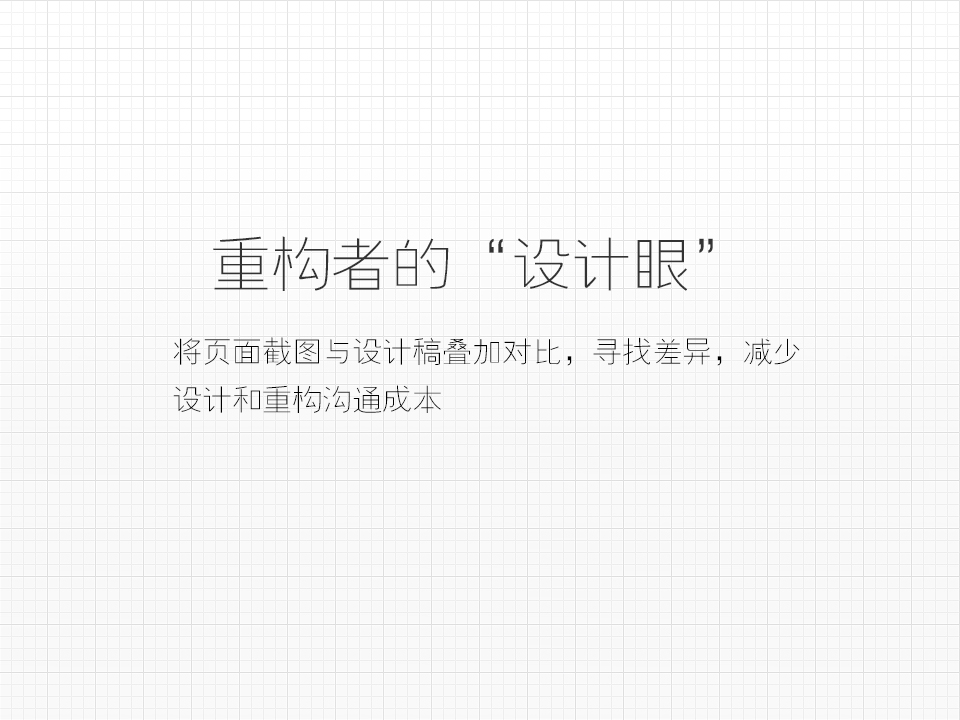 網(wǎng)頁(yè)設(shè)計(jì)與重構(gòu)那些事兒