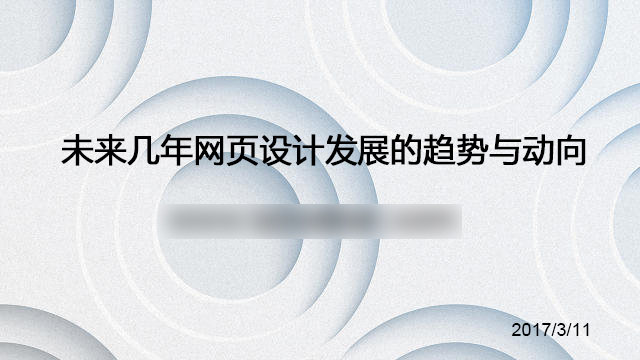 未來幾年網(wǎng)頁設(shè)計(jì)發(fā)展的趨勢(shì)與動(dòng)向