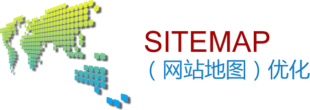網(wǎng)站地圖對于網(wǎng)站優(yōu)化的作用有哪些？