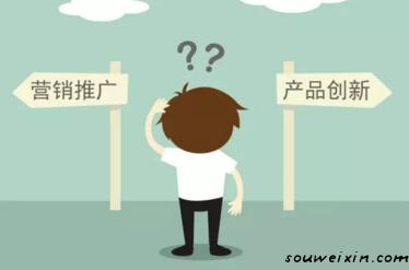 要營銷推廣，還是產(chǎn)品創(chuàng)新？ 如何推廣網(wǎng)站