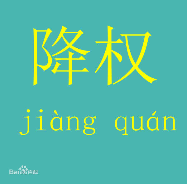 為什么網(wǎng)站會降權(quán)？網(wǎng)站降權(quán)怎么辦？
