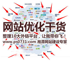 【網(wǎng)站優(yōu)化干貨】整理10大外鏈平臺(tái)，讓我?guī)泔w！