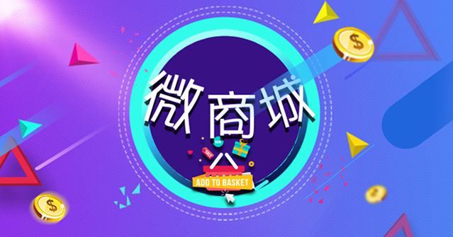 如何打造給力的微信商城系統(tǒng)？ 淘寶關(guān)鍵詞怎么優(yōu)化