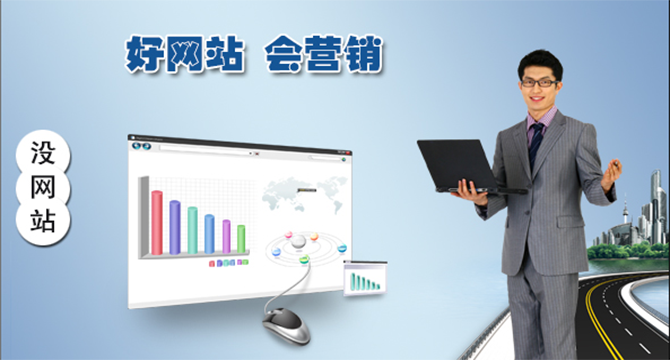 掌握網(wǎng)絡(luò)推廣的四大步驟，踏上成功之道 網(wǎng)站制作需要多少錢