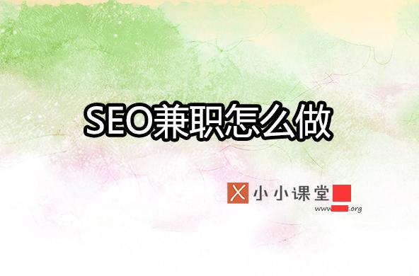 seo學多久就可以做兼職了？ 青島<a href=