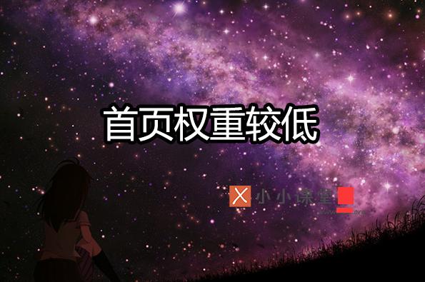 網(wǎng)站內(nèi)鏈不合理導(dǎo)致網(wǎng)站首頁權(quán)重較低 微網(wǎng)站哪個(gè)好