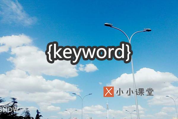 網(wǎng)站首頁的關(guān)鍵詞和內(nèi)容描述對SEO有影響嗎？ 怎么做義工網(wǎng)站