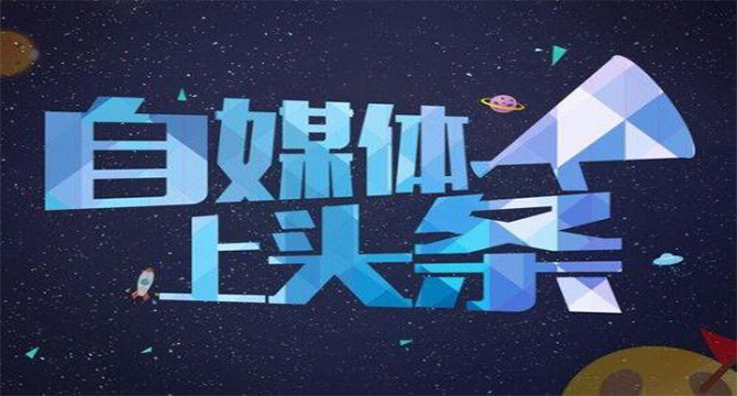 自媒體運營的趨勢還不來看看 廣州怎么做網(wǎng)站
