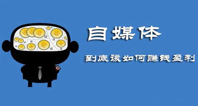 自媒體運營的趨勢還不來看看 廣州怎么做網(wǎng)站