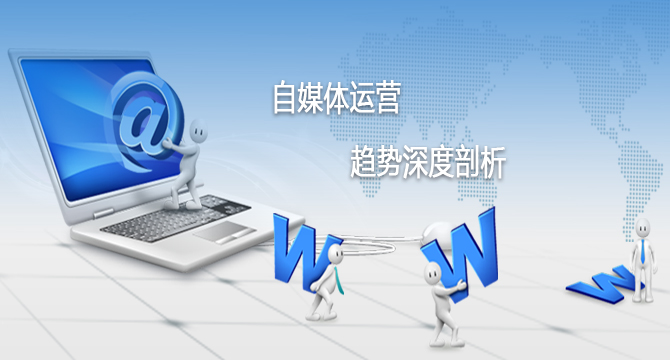 自媒體運營的趨勢還不來看看 廣州怎么做網(wǎng)站