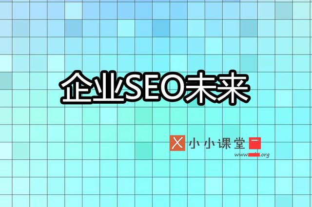 企業(yè)網(wǎng)站優(yōu)化的未來(lái)是否為seo編輯加seo專(zhuān)家呢？ 建網(wǎng)站難嗎