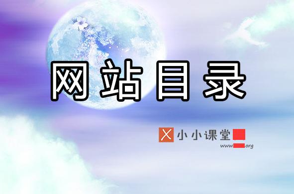 分類目錄對網(wǎng)站優(yōu)化到底有用嗎？ 舊網(wǎng)站如何優(yōu)化