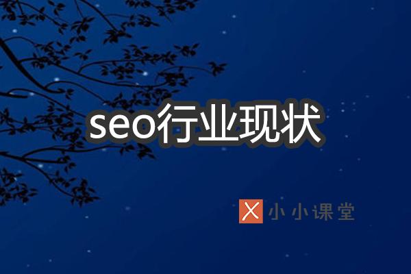 解析SEO行業(yè)現(xiàn)狀如何？ 自已如何建網(wǎng)站