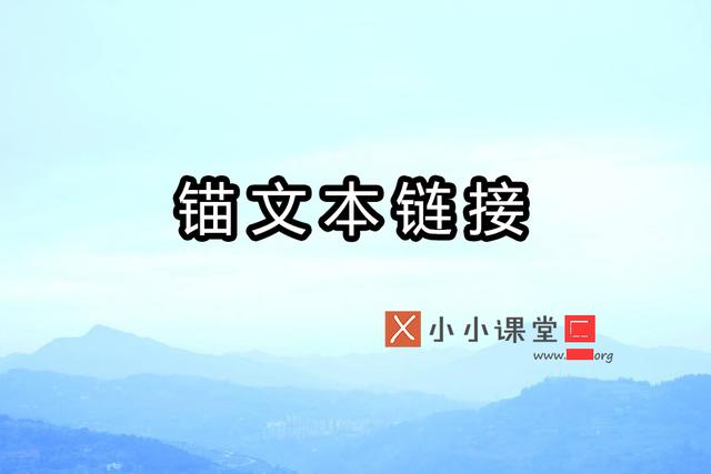 網(wǎng)站中錨文本鏈接的正式方式？ 網(wǎng)絡(luò)推廣是什么