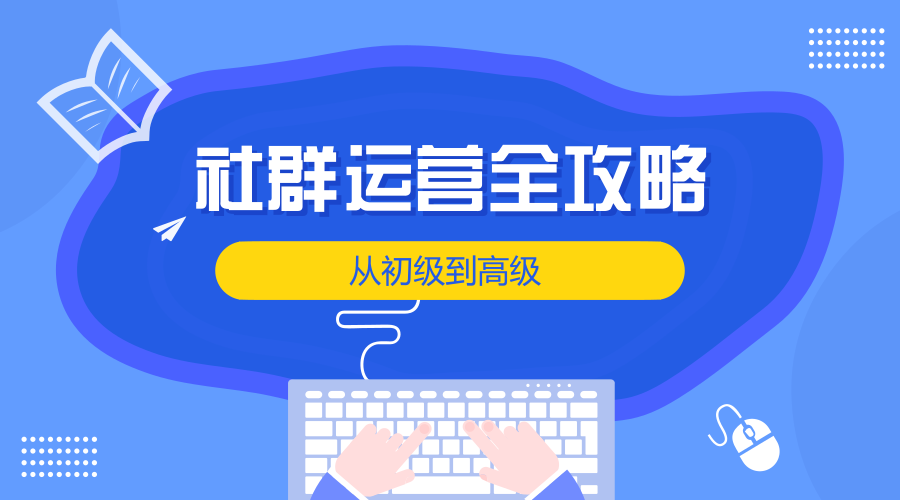 社群運營怎么做？定位、用戶分析、規(guī)則一樣都不能少！ seo如何推廣