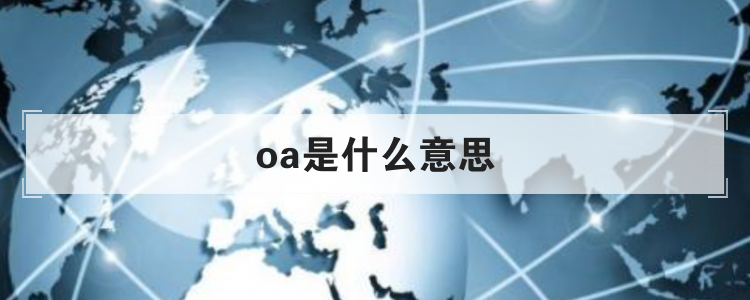oa是什么意思？oa系統(tǒng)優(yōu)點及缺點解析