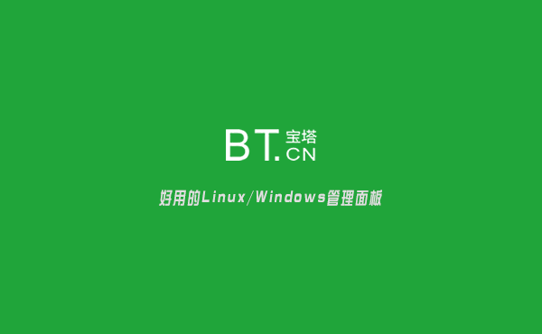寶塔面板是什么意思？服務(wù)器管理軟件寶塔介紹