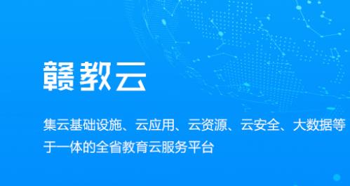 贛教云是什么意思？贛教云主要功能是什么？